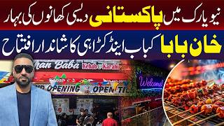 نیویارک : پاکستانی ذائقوں کی پہچان خان بابا کباب اینڈ کڑاہی کی شاندار افتتاحی تقریب