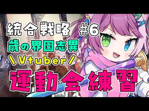 【#アークナイツ】 Vtuber運動会2026練習！歳ローグライクを研究する🐉⚡️【Arknights/명일방주】