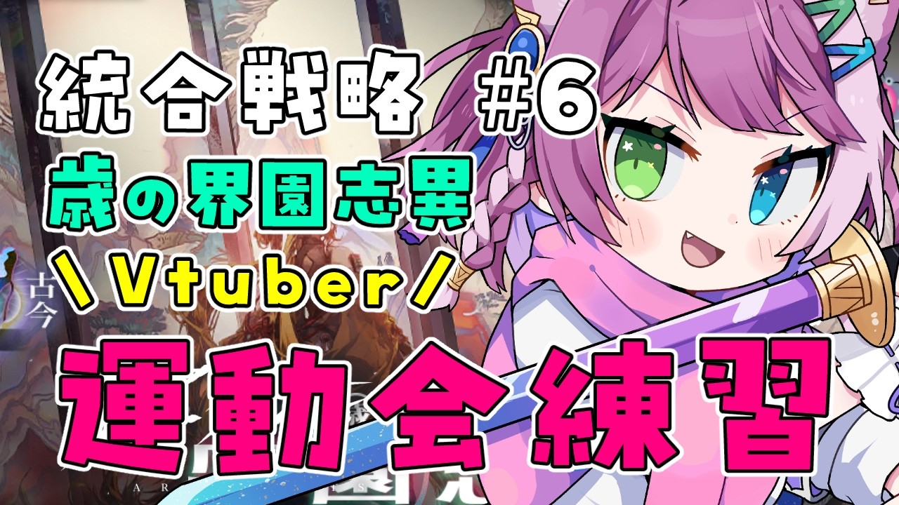 【#アークナイツ】 Vtuber運動会2026練習!歳ローグライクを研究する🐉⚡️【Arknights/명일방주】