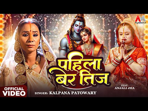 Kalpana Patowary - पहिला बेर तीज (Video) | Teej Song | Pahila Ber Teej | Teej Special Song 2024