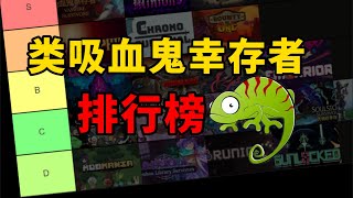 [閒聊] 倖存者類型最近有什麼屌作嗎?