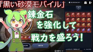 【黒い砂漠モバイル】初心者でもわかる錬金石を強化して戦力を盛ろう！「ずんだもん」