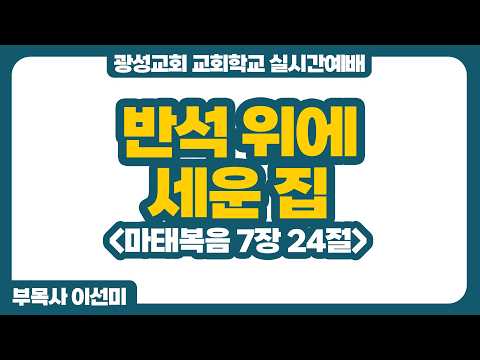 [예정] 26년 6월 21일 광성교회 교회학교 실시간예배