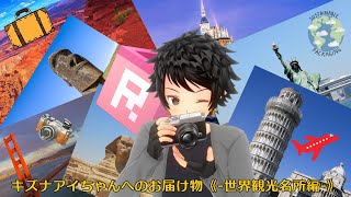 【ストーリー動画】キズナアイちゃんへのお届け物《-世界観光名所編-》