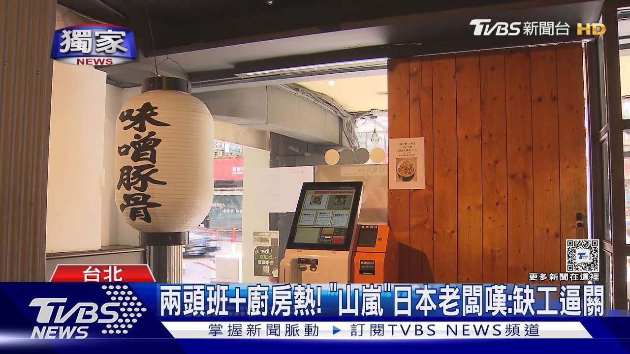 半年找嘸員工!缺工三成「山嵐拉麵」逐步關店