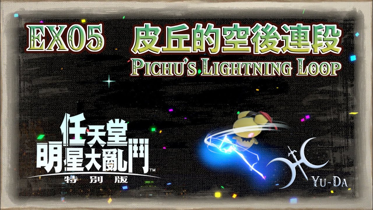 EX05 - 5分鐘學會「自動取消」與「皮丘的空後連段」！(Autocancel & Pichu's Back Air Loop/ピチューの空後落としループ)