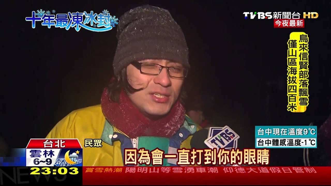 晚間6點01分 陽明山睽違11年再下雪
