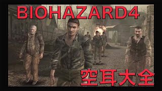 バイオ４空耳　完全版