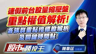 連假前台股量縮壓盤重點權值解析 ! 各族群重點指標股解析及關鍵時間點 ! #台塑 #穩懋 #和益 #南茂 #頎邦 #華新科 #合晶｜股市勝投王｜陳韋廷