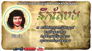 នឹកតែបង Nirk Tae Bong -- Pen Ron -- Khmer Golden Classic