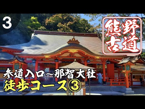 熊野古道中辺路の参道入口から那智大社の徒歩コースをご案内③【世界遺産】/那智の滝 宿泊は美滝山荘