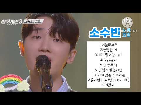 싱어게인3  소수빈 노래모음  #소수빈#싱어게인3 #머물러주오 #한번만더 #tryagain #내가필요한거야 #가잖아 #넌쉽게말했지만 #기대어앉은오후에는