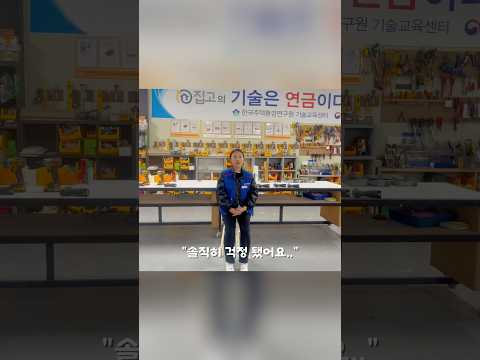 처음이라 조금 걱정됐습니다 #기술직 #집수리 #기술배우기  #shorts #ai시대