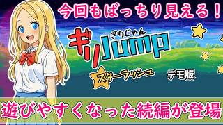 【ネタバレ注意】やさしくなった？　ばっちり見えるぎりじゃん続編！「ギリJumpスターラッシュ」体験版プレイ【Steam】