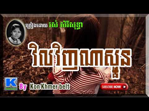 រស់ សិរីសុទ្ធា,វិលវិញណាស្ងួន,Vil Vinh Na Snguan,Ros Sereysothea [By Kon Khmer belt