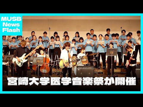 医学部音楽祭が開催されます【News Flash】