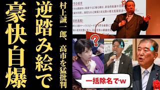 【自民党内紛】村上誠一郎が高市総理を痛烈批判→林芳正に総裁選エールで“反高市勢力”の構図が丸見えになりネット騒然ｗｗｗ【政治解説・世論】