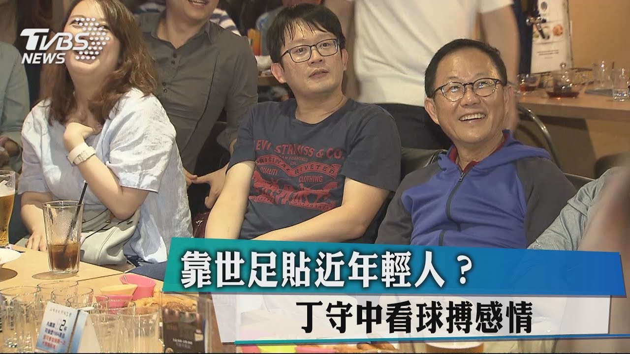 約看世足賽! 丁守中趁機年輕人培養感情