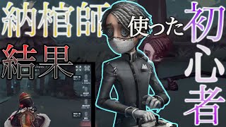 【第五人格】初心者が納棺師使った結果、、、【IdentityV】