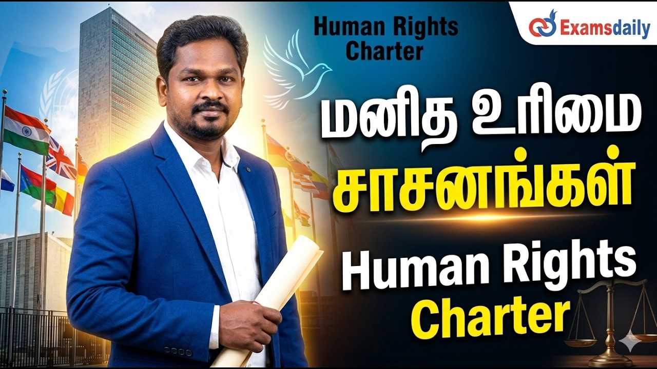 மனித உரிமை சாசனங்கள் - Human Rights Charter