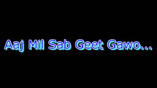 Aaj mil sab geet gawo