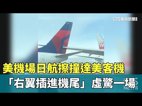 美機場傳意外！日航擦撞達美客機　「右翼插進機尾」虛驚一場