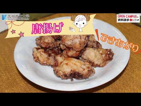 経済・経営学科 第17弾 唐揚げ