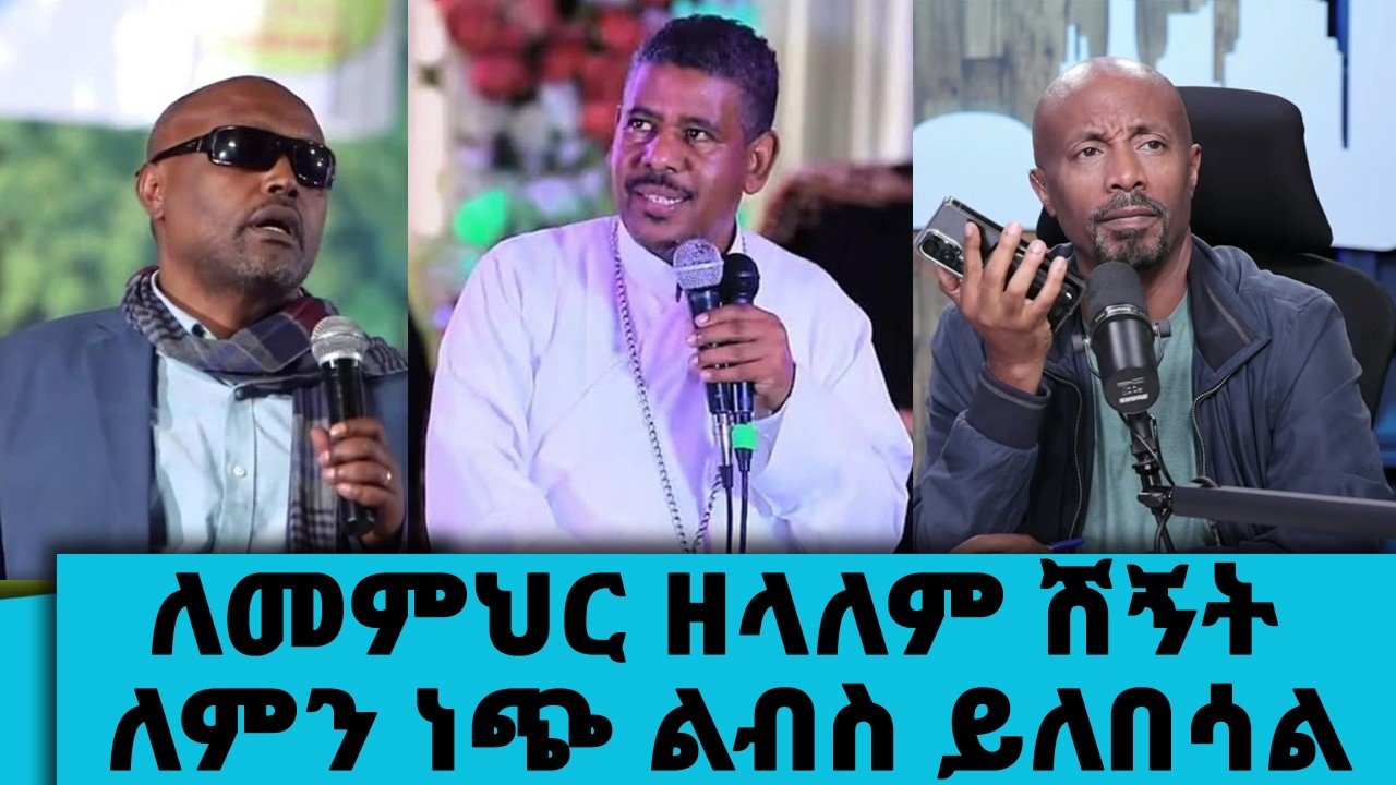 ለመምህር ዘላለም ሽኝት ለምን ነጭ ልብስ ይለበሳል....ጊዜውን፣ ገንዘቡን እና እውቀቱን 