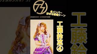 手羽先センセーション メンバー別好きな歌唱シーン工藤鈴菜④ #手羽セン切り抜き選手権 #手羽先センセーション #工藤鈴菜 #shorts