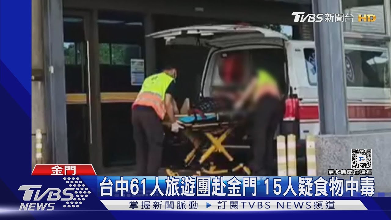 台中61人旅遊團赴金門 15人疑食物中毒