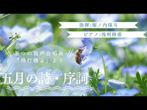 五月の詩・序詞 / 東京学芸大学混声合唱団
