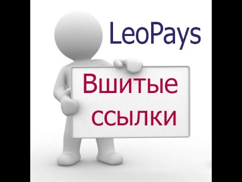 LeoPays - Вшитые ссылки в ВК