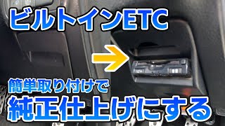 [BL5]ビルトインETC取り付けてみた