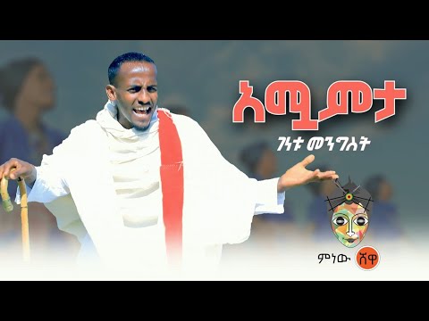Ethiopian Music : Genetu Mengist ገነቱ መንግስት (አማምቷ) - New Ethiopian Music 2021(Official Video)