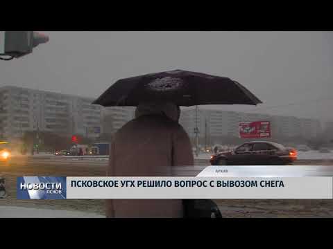 Новости Псков 24.12.2018 / Псковское УГХ решило вопрос с вывозом снега 