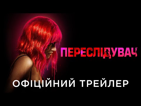 Офіційний український трейлер