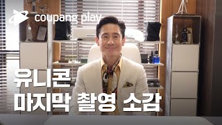 유니콘 마지막 촬영 비하인드