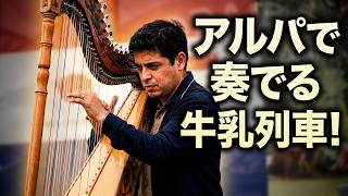Download lagu まるでパラグアイのSL旅！アルパで奏でる名曲「牛乳列車」｜エンリケ・カレーラ【MME】 mp3