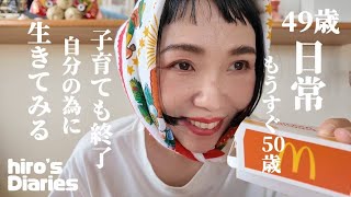 【49歳主婦/日常vlog】子育ても終了/自分の為に生きることを始めます/好きな服を着たりスケボー始めたり、YouTube始めたり/マックも食べちゃおう