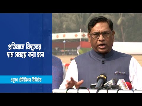 প্রতিমাসে বিদ্যুতের দাম সমন্বয় করা হবে | ETV News