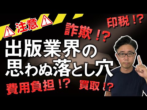 経営法学科 出版業界の〇〇には気をつけろ！【注意すべき出版業界の“お金”の話】