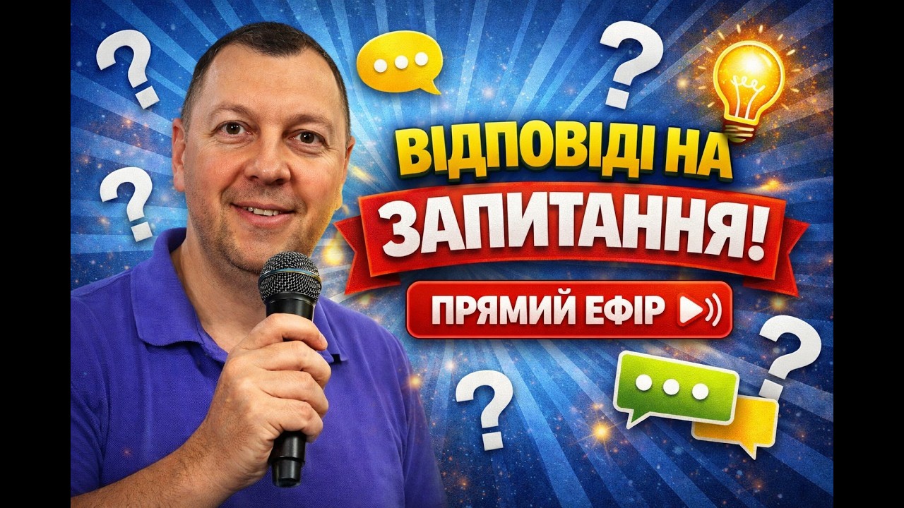 Відповіді на запитання. Історії з життя.