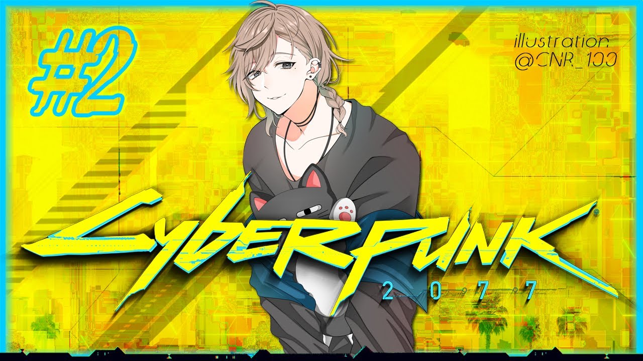Cyberpunk 2077｜ #2 ステルスってやつを見せてやる＿＿＿。難易度はVH【にじさんじ/叶】