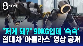 저게 돼? 90KG인데 '슥슥'..현대차 '아틀라스' 영상 공개 / SBS 8뉴스
