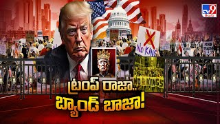 ట్రంప్ రాజాకు బ్యాండ్ బాజా! | Donald Trump - TV9