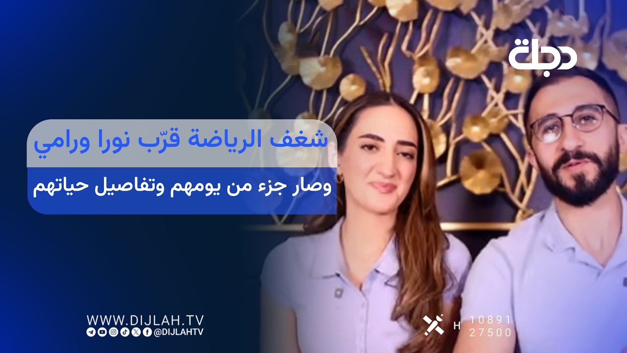 فيديو | شغف الرياضة قرّب نورا ورامي وصار جزء من يومهم وتفاصيل حياتهم