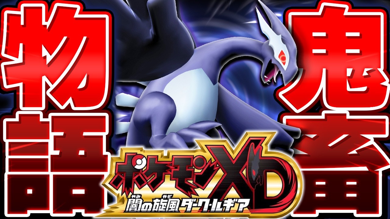 【ガチ鬼畜縛り】ポケモン史上最高難易度の『ポケモンXD ダークルギア』を人生縛りでプレイする▼【ポケモンXD 闇の旋風ダーク・ルギア】