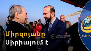 «Ձեր այցը ճիշտ ժամանակին է». Արարատ Միրզոյանի հանդիպումը Սիրիայի ԱԳ նախարարի հետ