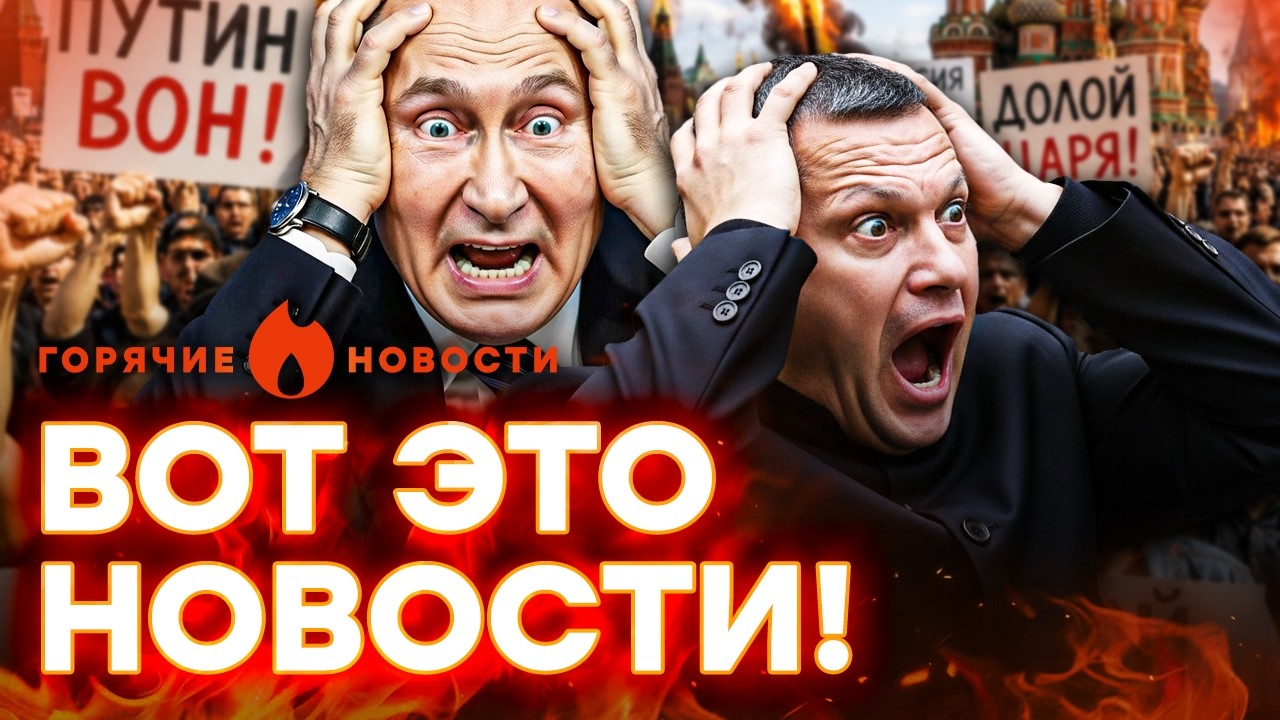 БУНТ ПРОТИВ ПУТИНА! Соловьева ПОРВУТ СВОИ. Кремль ТРЯСЕТ | ГОРЯЧИЕ НОВОСТИ | Н