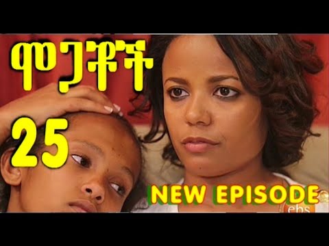 Mogachoch EBS Latest Series Drama - S01E25 - Part 25| Mekdes Tsegaye